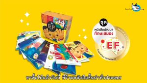 ห้องเรียน หนังสือนิทานพัฒนา EF บ้านนี้มีเด็กขี้โมโห เสริมสร้าง EQ ให้เด็กควบคุมอารมณ์ หนังสือรางวัล