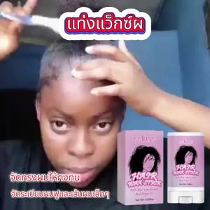 EELHOE แท่งแว็กซ์ผม การจัดแต่งทรงผมที่ติดทนนานทำให้ผมชี้ฟูผมเสียเล็กเป็นมันเงาธรรมชาติแท่งน้ำมันผมแข็ง