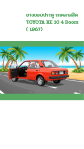 [ชุด] ยางขอบประตู รถคลาสสิค TOYOTA KE 10 4 Doors ( 1967) ตรงรุ่นทนทาน แต่งสวย