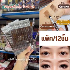 ✅ แท้‼【ยกแพ็ค12ชิ้น】 ดินสอเขียนคิ้วมีนาว รุ่นขายดีในตำนาน【กันน้ำ ไม่มันเยิ้ม 】 ME NOW Eyebrown Pencil
