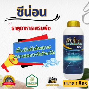 ซีน่อน ธาตุอาหารเสริมพืช ช่วยลดความเครียดจากสภาพแวดล้อม และสภาพอากาศที่เปลี่ยนแปลง ขนาด 1 ลิตร