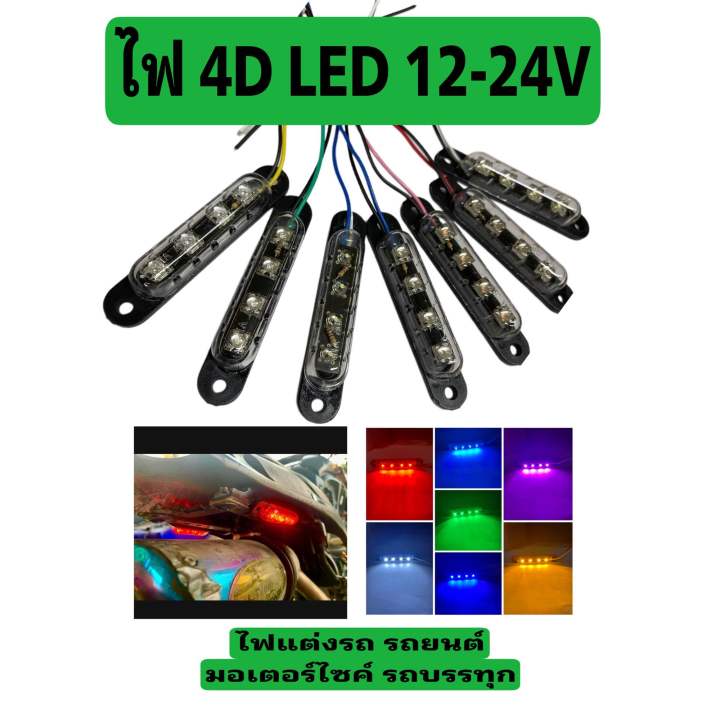 ไฟ 4D LED แป้นดำ แต่ง เรือ รถยนต์ มอไซค์ รถ10ล้อ 12-24V | Lazada.co.th