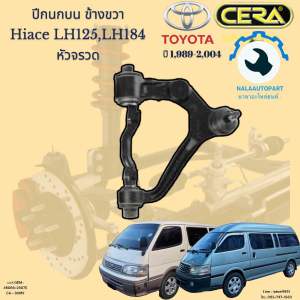 CA - 3681R ปีกนกบนข้างขวา ไฮแอค Hiace LH125 LH184 หัวจรวด ปี 1989-2005 จำนวนต่อ 1ตัว Brand Cera รับประกัน3เดือน