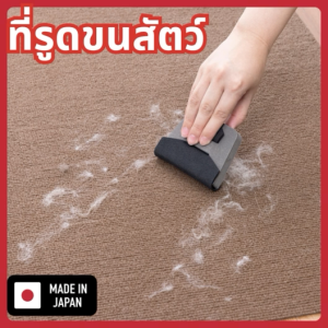 Sanko Pet Hair Remover - ที่ทำความสะอาดขนสัตว์เลี้ยงบนพรมและผ้า
