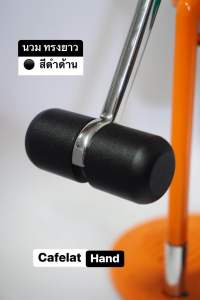 นวมทรงยาว Cafelat hand สำหรับสองข้างกดกาแฟถนัดขึ้น