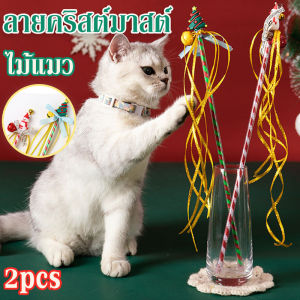 Pattey  ไม้ตกแมว 2pcs ลายคริสต์มาสต์ ไม้ตกแมวพร้อมพู่ ของเล่นแมว ไม้แมว ไม้ล่อแมว ของเล่นก้านยาว