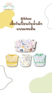 Bibboo เสื้อกันเปื้อนกันน้ำ เสื้อกันเปื้อนเด็ก แบบแขนสั้น เข้างาน ราคาเท่าที่ระดับ 500 บาท