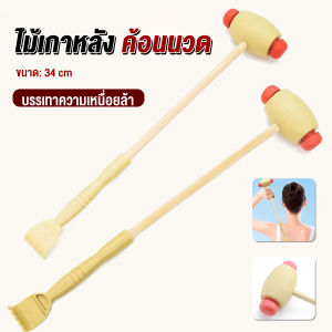 FASHION ไม้เกาหลัง + ที่นวดแขนไม้ 2 in 1 ไม้นวดอคลายเส้น ลดปวด ไม้นวดคอ เกาหลัง Massage