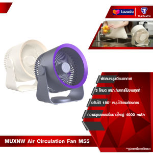 ไร้สาย MUXNW Air Circulation Fan M55 พัดลม 4000 Mah ระบบระบายความร้อน พัดลมตั้งพื้น พัดลมหมุนเวียนอากาศ ปรับได้ 180°