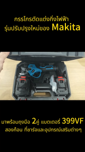 Mekiter 399V กรรไกรตัดกิ่งไร้สาย พร้อมจอแสดงผล ตัดกิ่งไม้หนาได้เร็วทันใจ ตัดกิ่งแรงสูง ใบมีด SK-5 อย่างดี แบตเตอรี่ลิเธียม 2 ก้อน กรรไกรแต่งกิ่ง