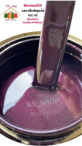 รถยนต์ 2K แดงเปลือกมังคุด [KSC05] สีพ่นรองพื้น สีรองพื้นสีเทาทั่วไป