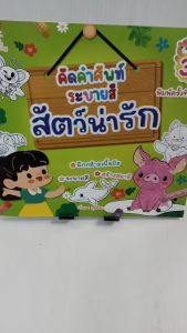 หนังสือเด็ก แบบฝึกเสริมทักษะ เด็กปฐมวัย : คัดคำศัพท์ ระบายสีสัตว์น่ารัก (พิมพ์ครั้งที่ 2)