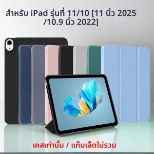 เคสสําหรับ iPad (A16) 11 2025 11th Generation/10th Generation 10.9 2022 Tri-Fold Stand Flip Cover พร้อม Soft TPU Back Shell