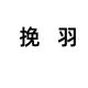 WANYU 1758015489