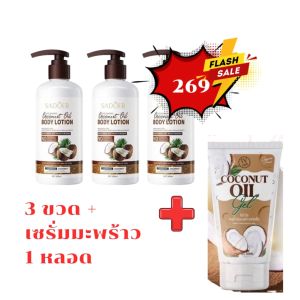 SADOER Coconut Oil NURNING BODY LOTION โลชั่น มะพร้าว บำรุงผิว ชุ่มชื้น 300ml.