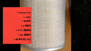 กรองอากาศ รถตัก CAT รหัส KA-405 (KA405) ยี่ห้อ K-FLO แท้ๆ ขนาด รูใน125มม นอก 230มม สูง 320มม P181103 กรองแอร์รถตักแคท/EGNHL