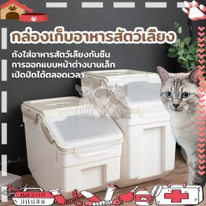ถังใส่อาหารสัตว์เลี้ยง/ถังใส่อาหารแมว/กล่องเก็บอาหารสุนัข/กล่องเก็บอาหารแมว/กล่องเก็บอาหาร กล่องเก็บข้าวสาร มี 2 ขนาด