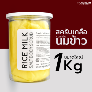 1kg ไทยครีม เกลือสปาขัดผิว กลิ่นนมข้าว thaicream miracle rice milk salt scrub สครับผิว body scrub สครับมือเท้า