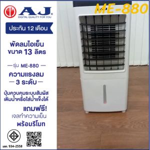 AJ พัดลมไอเย็น รุ่น ME-880 พัดลมไอเย็นเคลื่อนที่ ขนาด 13 ลิตร ความแรงลม 3 ระดับ มีรีโมท ล้อลาก รับประกัน 1 ปี
