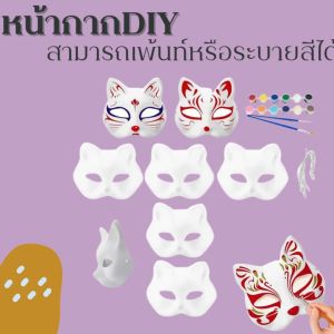 หน้ากากกระดาษDIY หน้ากากพร้อมสายมีหลายรูปแบบ/หน้ากากDIY/หน้ากากพร้อมสีน้ำ12สี/หน้ากากแฟนซี/หน้ากากแมว/หน้ากากหมาป่า/Lady party/Mask-DIY/พร้อมส่ง/