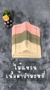 ไม้แขวนเสื้อ flocking  ไม้แขวนเสื้อหุ้มด้วยผ้ากำมะหยี่  ขอบกันลื่น ร่องกันลื่น ตะขอหมุนได้ 360 องศา 1แพ็ค/10ชิ้น พร้อมส่ง CH