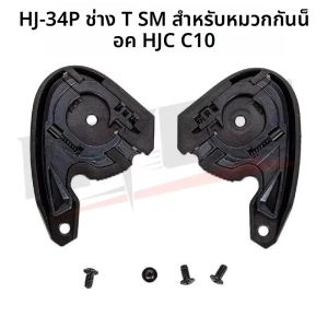สําหรับ HJ-34P สําหรับ C10 หมวกกันน็อค HJC C10 กลไกอุปกรณ์เสริมฐาน accesorios para moto тош