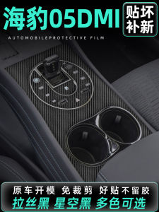 Carbon Fiber Interior Modification Sticker for BDIY Sea Seal 05DMI Gear Shift Console Film Protection Decal Auto Accessories