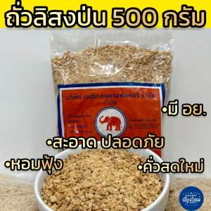 ถั่วลิสงป่น 500 กรัม 1/2/3 ถุง มีอย. หอม สะอาด ปลอดภัย