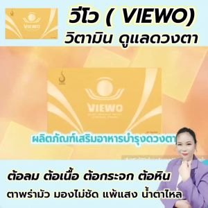 วีโว่ (Viewo ) ชุด 6 กล่อง ผลิตภัณฑ์เสริมอาหารสำหรับดวงตา ของแท้จากสำนักงานใหญ่