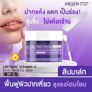 LUR SKIN เลอสกิน: สั่งฟรี ลิป มาส์ก ปากฉ่ำ อวบอิ่ม ฟื้นฟูผิวปาก 1 กระปุก 30 กรัม - เรตินอล วิตามิน เอ แอนตี้-เอจจิ้ง ลิป