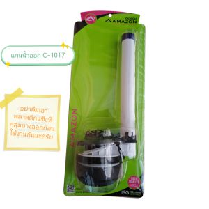 แกนน้ำออกชักโครก /ชุดแกนน้ำออก/แกนน้ำลงชักโครก AMAZON C-1017 ใส่ได้ทุกรุ่น