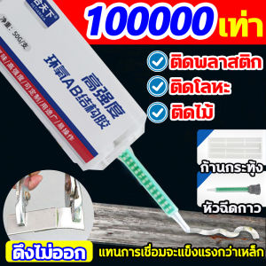 แข็งแกร่งกว่าการเชื่อมด้วยไฟฟ้า 100000 เท่า กาวเชื่อมเหล็ก 50G กาวติดเหล็ก แทนการเชื่อมจะแข็งแรงกว่าเหล็ก กาวติดเหล็กแท้ ติดดี แห้งไว ไม่ทิ้งคราบ ติดแล้วแผลสนิทแทบไม่มีรอย กาวเชื่อมโลหะ คุณภาพระดับมืออาชีพ ความแข็งแรงของการยึดเกาะที่แข็งแกร่ง กาวซ่อมโลหะ