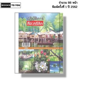 หนังสือ ปฏิบัติการสีอะครีลิค (ฉบับสุดคุ้ม) I เขียนโดย กำพล วงษ์งามขำ ศิลปะ สถาปัตย์ 9786164282384