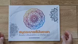 สมุดระบายสีมันดาลา ศิลปะแห่งใจสงบ | Mandala Coloring Book A4 | ศิลปะบำบัด ฝึกสมาธิ เชื่อมพลังจักรวาล โดย ญาณแห่งสายลม