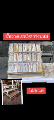 ชั้นวางขนม วางแซนวิช งานไม้สักแท้เกรดดี