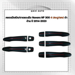ครอบมือเปิด/ถาดรองมือ Navara NP 300 4 ประตู/แคป ดำด้าน ปี 2014-2023
