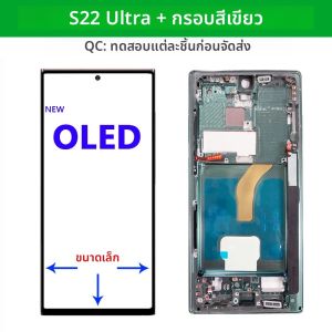 ซุปเปอร์ดิสเพลย์ S22 อัลตร้า OLED สำหรับซัมซุง กาแลคซี่ เอส 22 อัลตร้า 5G S908 S908B S908U LCD หน้าจอสัมผัสกรอบเปลี่ยนดิจิไทเซอร์
