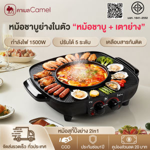 CAMEL หม้อชาบูและเตาย่าง 2in1 เคลือบสารกันติด ร้อนเร็ว ควบคุมอุณหภูมิสองโซน ไร้ควัน หม้อไฟฟ้ามาพร้อมถาดย่างแยกต่างหาก 1500W Electric Contact Grill