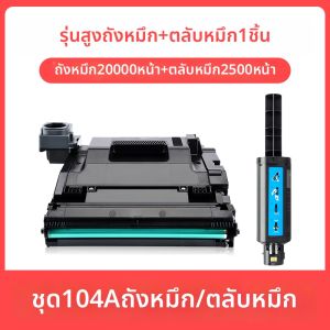 ดรัมภาพและตันเนอร์ที่เข้ากันได้ HP 104A และ 103A