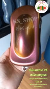สีพ่นรถยนต์ 2K เหลือบชมพูทอง (กั๊ก-สเปรย์) KSEF01 (สีรองพื้นด้วยสีดำนะคะ)