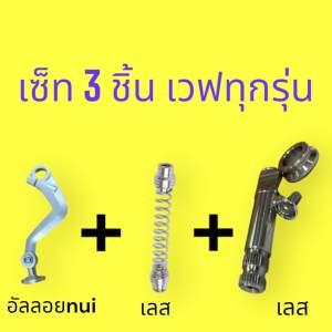 (เซ็ท3ชิ้น)เวฟ มือลิงสายฟ้า nui + สปริงเบรคหลังเลส + ลูกเบี้ยวเลส wave ทุกรุ่นรถ (เซ็ทใหญ่ ได้ครบตามรูป)