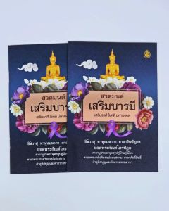 สวดมนต์เสริมบารมี /หนังสือสวดมนต์ #เลี่ยงเชียง