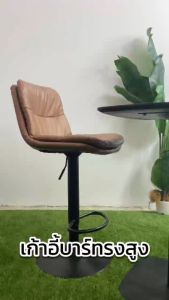 เก้าอี้บาร์โมเดิร์น เก้าอี้บาร์ทรงสูง ปรับสูงต่ำได้  หมุนได้  360 องศา เก้าอี้บาร์มีพนักพิงหลัง เบาะนั่งนุ่มสบาย หนัง PU