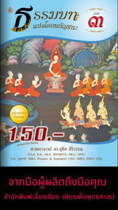 หนังสือ:ธรรมบท แปลโดยพยัญชนะ ภาค 3 ขนาด: 18.5x26.0 ซม.| พิมพ์ด้วยกระดาษปอนด์ | เนื้อในพิมพ์ 1 สี