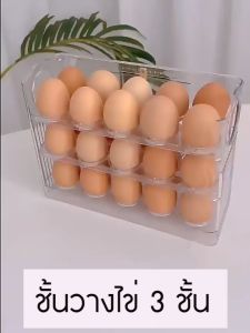 Newyorkbigsale ชั้นวางไข่ 3 ชั้น วางไข่ได้ 30 ฟอง เข้าตู้เย็นได้ (No.Y1746)