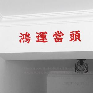 New Year Blessing Text Wall Stickers Decorative Adhesive for Hostel Ceiling Decoration PVC Material Collision Proof Beautifying