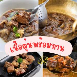เนื้อสามชั้นวัวตุ๋น พร้อมอุ่นทาน น้ำหนักเนื้อ 250 กรัม