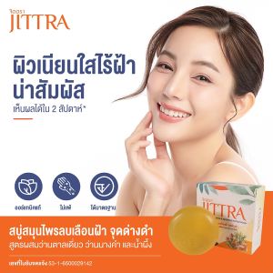 จิตตรา สบู่สมุนไพรลบเลือนฝ้า จุดด่างดำ สูตรผสม 3 สี มีค่าถูกต้อง สบู่ออแกนิค อ่อนโยคนไม่แพ้แม้ผิวบอบบาง