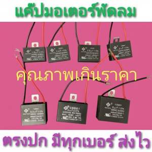 แค๊ป1.5 คาปาพัดลม แค๊ปมอเตอร์ 1.0-16.0 แค๊ปพัดลม CBB61 1.0uf/1.2/1.5/1.8/2.0/2.5/3/3.5/4/5/6/7/8/9/10/12/15/16UF มีสาย