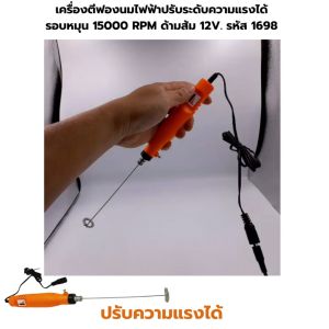 เครื่องตีฟองนมไฟฟ้าปรับระดับความแรงได้ รอบหมุน 15000 RPM ด้ามส้ม 12V รหัส 1698
